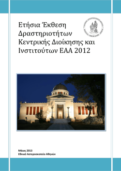 Ετήσια Έκθεση Δραστηριοτήτων Ινστιτούτων ΕΑΑ 2012