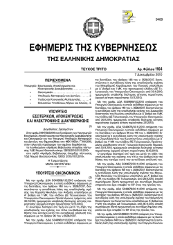 ΕΦΗΜΕΡΙΔΑ ΤΗΣ ΚΥΒΕΡΝΗΣΕΩΣ