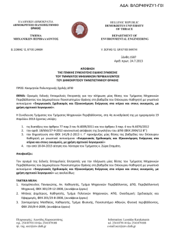 1. &Beta;&Lambda;&Omega;&Rho;46&Psi;&Zeta;&Upsilon;1-&Gamma;0&Iota;-Eptameli_1587_24_7_2013.pdf