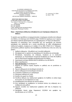 1/2 &Theta;έ&mu;&alpha;: &laquo;&Pi;&rho;ό&sigma;&kappa;&lambda;&eta;&sigma;&eta; &epsilon;&kappa;&delta;ή&lambda;&omega;&sigma;&eta;&sigmaf; &epsilon;&nu;&delta;&iota;&alpha;&phi;έ&rho;&omicron;&nu;&tau;&omicron;&sigmaf; &gamma;&iota;&alpha; &tau;&epsilon;&tau;&rho;&alpha;ή&mu;&epsilon;&rho;&eta;