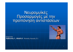 &nu;&epsilon;&upsilon;&rho;&omicron;&mu;&upsilon;&iota;&kappa;&epsilon;&sigmaf; &pi;&rho;&omicron;&sigma;&alpha;&rho;&mu;&omicron;&gamma;&epsilon;&sigmaf; &mu;&epsilon; &tau;&eta;&nu; &pi;&rho;&omicron;&pi;&omicron;&nu;&eta;&sigma;&eta;