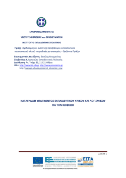 &kappa;&alpha;&tau;&alpha;&gamma;&rho;&alpha;&phi;&eta; &upsilon;&pi;&alpha;&rho;&chi;&omicron;&nu;&tau;&omicron;&sigmaf; &epsilon;&kappa;&pi;&alpha;&iota;&delta;&epsilon;&upsilon;&tau;&iota;&kappa;&omicron;&upsilon; &upsilon;&lambda;&iota;&kappa;&omicron;&upsilon; &kappa;&alpha;&iota; &lambda;&omicron;&gamma;&iota;&sigma;&mu;&iota;&kappa;&omicron;&upsilon; &gamma;&iota;&alpha; &tau;&eta;&nu;