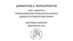 Βιογραφικό - Τμήμα Μηχανικών Παραγωγής & Διοίκησης