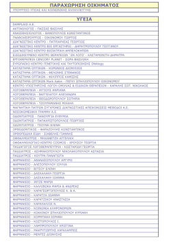 ΠΑΡΑΧΩΡΗΣΗ ΟΙΚΗΜΑΤΟΣ ΥΓΕΙΑ