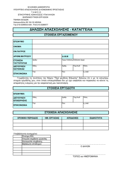 ΔΗΛΩΣΗ ΑΠΑΣΧΟΛΗΣΗΣ