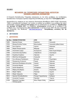Page 1 &hellip;/&hellip; 23.5.2011 &Mu;&Epsilon;&Tau;&Alpha;&Theta;&Epsilon;&Sigma;&Epsilon;&Iota;&Sigma; &Kappa;&Alpha;&Iota; &Tau;&Omicron;&Pi;&Omicron;&Theta;&Epsilon;&Tau;&Eta;&Sigma;&Epsilon;&Iota;&Sigma;