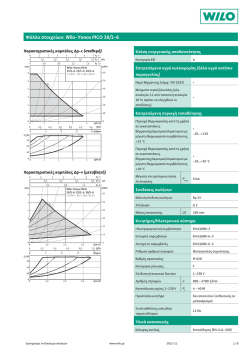 &Phi;ύ&lambda;&lambda;&omicron; &sigma;&tau;&omicron;&iota;&chi;&epsilon;ί&omega;&nu;: Wilo-Yonos PICO 30/1-6