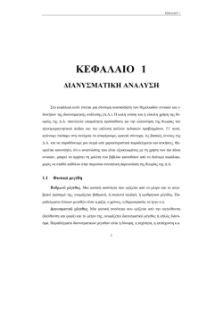 1. Διανυσματική ανάλυση