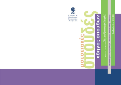 Διαβάστε τον Οδηγό Σπουδών 2012-2013