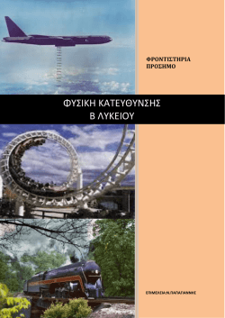 &Phi;&Upsilon;&Sigma;&Iota;&Kappa;&Eta; &Kappa;&Alpha;&Tau;&Epsilon;&Upsilon;&Theta;&Upsilon;&Nu;&Sigma;&Eta;&Sigma; &Beta; &Lambda;&Upsilon;&Kappa;&Epsilon;&Iota;&Omicron;&Upsilon;