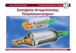 &Sigma;&upsilon;&sigma;&tau;ή&mu;&alpha;&tau;&alpha; &Alpha;&nu;&tau;&iota;&rho;&rho;ύ&pi;&alpha;&nu;&sigma;&eta;&sigmaf; &Pi;&epsilon;&tau;&rho;&epsilon;&lambda;&alpha;&iota;&omicron;&kappa;&iota;&nu;&eta;&tau;ή&rho;&omega;&nu;