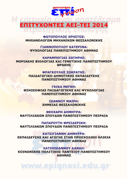 Επιτυχόντες 2014