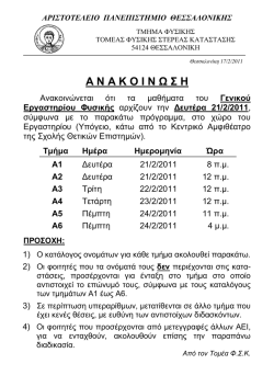 Συνημμένο - Τμήμα Φυσικής - αριστοτελειο πανεπιστημιο θεσσαλονικης