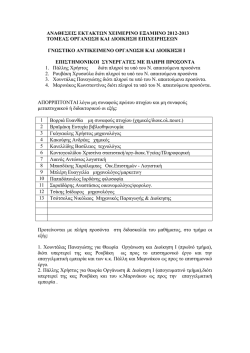 &alpha;&nu;&alpha;&theta;&epsilon;&sigma;&epsilon;&iota;&sigmaf; &epsilon;&kappa;&tau;&alpha;&kappa;&tau;&omega;&nu; &chi;&epsilon;&iota;&mu;&epsilon;&rho;&iota;&nu;&omicron; &epsilon;&xi;&alpha;&mu;&eta;&nu;&omicron; 2012