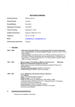 Βιογραφικό σημείωμα (pdf) - Τμήμα Μηχανικών Βιοϊατρικής