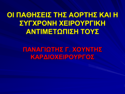 &alpha;&omicron;&rho;&tau;&iota;&kappa;&eta; &chi;&epsilon;&iota;&rho;&omicron;&upsilon;&rho;&gamma;&iota;&kappa;&eta; - &pi;&alpha;&nu;&alpha;&gamma;&iota;&omega;&tau;&eta;&sigmaf; &gamma;. &chi;&omicron;&upsilon;&nu;&tau;&eta;&sigmaf;