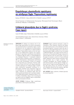 Ετερόπλευρη γλωσσοδυνία οφειλόμενη σε σύνδρομο Eagle