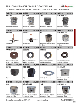 2013-1 &tau;&iota;&mu;&omicron;&kappa;&alpha;&tau;&alpha;&lambda;&omicron;&gamma;&omicron;&sigmaf; &lambda;&iota;&alpha;&nu;&iota;&kappa;&eta;&sigmaf; &alpha;&nu;&tau;&alpha;&lambda;&lambda;&alpha;&kappa;&tau;&iota;&kappa;&omega;&nu; 50,00 &euro; 0