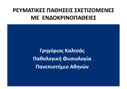 &Rho;&Epsilon;&Upsilon;&Mu;&Alpha;&Tau;&Iota;&Kappa;&Epsilon;&Sigma; &Pi;&Alpha;&Theta;&Eta;&Sigma;&Epsilon;&Iota;&Sigma; &Sigma;&Chi;&Epsilon;&Tau;&Iota;&Zeta;&Omicron;&Mu;&Epsilon;&Nu;&Epsilon;&Sigma; &Mu;&Epsilon; &Epsilon;&Nu;&Delta;&Omicron;&Kappa;&Rho;&Iota;&Nu;&Omicron;&Pi;&Alpha;&Theta;&Epsilon;&Iota;&Epsilon;&Sigma;