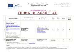 &Phi;&iota;&lambda;&omicron;&lambda;&omicron;&gamma;ί&alpha;&sigmaf; - Erasmus - &Pi;&alpha;&nu;&epsilon;&pi;&iota;&sigma;&tau;ή&mu;&iota;&omicron; &Iota;&omega;&alpha;&nu;&nu;ί&nu;&omega;&nu;