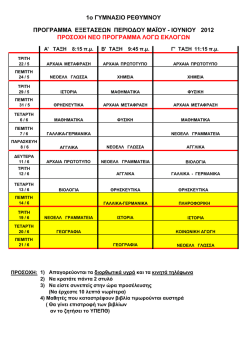 1&omicron; &Gamma;&Upsilon;&Mu;&Nu;&Alpha;&Sigma;&Iota;&Omicron; &Rho;&Epsilon;&Theta;&Upsilon;&Mu;&Nu;&Omicron;&Upsilon; &Pi;&Rho;&Omicron;&Gamma;&Rho;&Alpha;&Mu;&Mu;&Alpha; &Epsilon;&Xi;&Epsilon;&Tau;&Alpha;&Sigma;&Epsilon;&Omega;&Nu; &Pi;&Epsilon;&Rho;&Iota;&Omicron;∆&Omicron;&Upsilon;