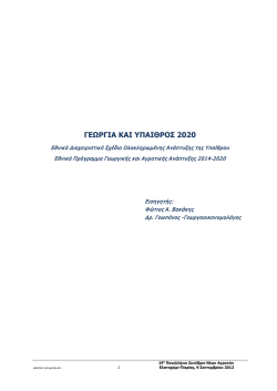 Γεωργία και Ύπαιθρος 2020