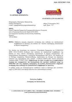 &Beta;&epsilon;&beta;&alpha;ί&omega;&sigma;&eta; &pi;&alpha;&rho;&omicron;&chi;ή&sigmaf; &upsilon;&pi;&eta;&rho;&epsilon;&sigma;&iota;ώ&nu; _20.01.12.pdf