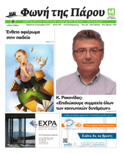 πατηστε δειτε - Φωνή της Πάρου