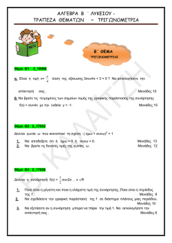 &tau;&rho;&iota;&gamma;&omega;&nu;&omicron;&mu;&epsilon;&tau;&rho;&iota;&alpha; &beta;΄ &theta;&epsilon;&mu;&alpha; - vakalaitzi-math
