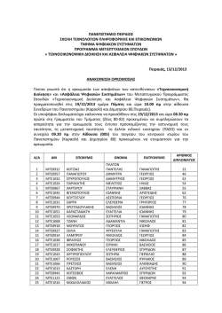 εδώ - Π.Μ.Σ. Τεχνοοικονομική Διοίκηση & Ασφάλεια Ψηφιακών