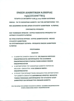 ΕΝΩΣΗ ΔιΑΒΗΤικΩΝ Ν.ΠΙΕΡΙΑΣ τηλ(235104`7781)