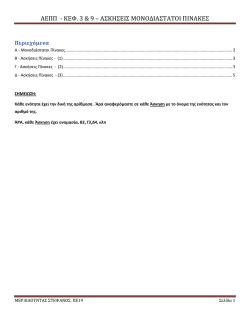ΑΕΠΠ-ΚΕΦ3-9-ΑΣΚ-ΜΟΝΟ