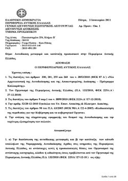 Διαπιστωτική - Περιφέρεια Δυτικής Ελλάδας