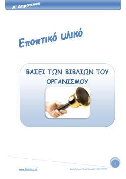 &beta;&alpha;&sigma;&epsilon;&iota; &tau;&omega;&nu; &beta;&iota;&beta;&lambda;&iota;&omega;&nu; &tau;&omicron;&upsilon; &omicron;&rho;&gamma;&alpha;&nu;&iota;&sigma;&mu;&omicron;&upsilon; - &Delta;. &Kappa;&Lambda;&Epsilon;&Iota;&Delta;&Alpha;&Sigma; & &Sigma;&Iota;&Alpha; &Pi;&alpha;&iota;&delta;&alpha;&gamma;&omega;&gamma;&iota;&kappa;ό