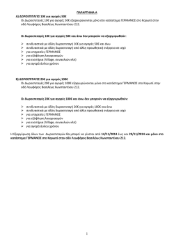 ΠΑΡΑΡΤΗΜΑ Α Α) ΔΩΡΟΕΠΙΤΑΓΕΣ 10€ για αγορές 50