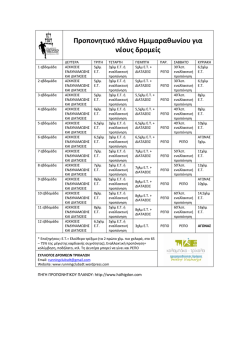 &pi;&rho;&omicron;&pi;&omicron;&nu;&eta;&tau;&iota;&kappa;&omicron; &pi;&rho;&omicron;&gamma;&rho;&alpha;&mu;&mu;&alpha; &eta;&mu;&iota;&mu;&alpha;&rho;&alpha;&theta;&omega;&nu;&iota;&omicron;&upsilon; &gamma;&iota;&alpha;