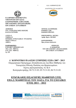 Η εγκύκλιος για την εισαγωγή 7.710 μαθητών και μαθητριών στις