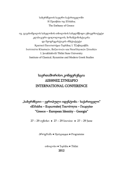 საერთაშორისო კონფერენცია διεθνες συνεδριο international