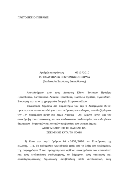 έγγραφο του Πρωτοδικείου Πειραιά για την επικύρωση