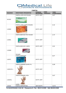 Κατάλογος Αναλώσιμων Ιατρείου