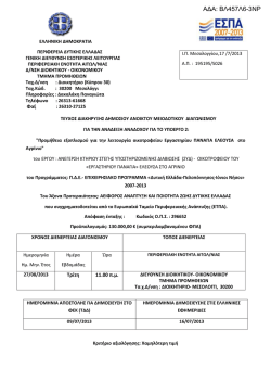 ΑΔΑ: ΒΛ457Λ6-3ΝΡ - Περιφέρεια Δυτικής Ελλάδας