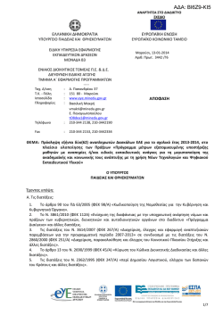ΑΔΑ: ΒΙ6Ζ9-ΚΙ5