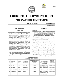 ΕΦΗΜΕΡΙΔΑ ΤΗΣ ΚΥΒΕΡΝΗΣΕΩΣ