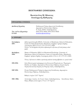 &Epsilon;&lambda;&lambda;&eta;&nu;&iota;&kappa;ά - &Pi;&alpha;&iota;&delta;&alpha;&gamma;&omega;&gamma;&iota;&kappa;ό &Tau;&mu;ή&mu;&alpha; &Delta;&eta;&mu;&omicron;&tau;&iota;&kappa;ή&sigmaf; &Epsilon;&kappa;&pi;&alpha;ί&delta;&epsilon;&upsilon;&sigma;&eta;&sigmaf;