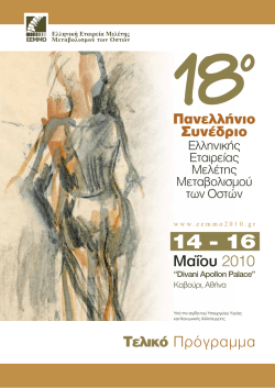 14 &Mu;&alpha;ΐ&omicron;&upsilon; 2010 - &Epsilon;&lambda;&lambda;&eta;&nu;&iota;&kappa;ή &Epsilon;&tau;&alpha;&iota;&rho;&epsilon;ί&alpha; &Mu;&epsilon;&lambda;έ&tau;&eta;&sigmaf; &Mu;&epsilon;&tau;&alpha;&beta;&omicron;&lambda;&iota;&sigma;&mu;&omicron;ύ &tau;&omega;&nu; &Omicron;&sigma;&tau;ώ&nu;