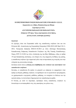 H &Epsilon;&Pi;&Iota;&Sigma;&Tau;&Eta;&Mu;&Omicron;&Nu;&Iota;&Kappa;&Eta; &Epsilon;&Nu;&Omega;&Sigma;&Eta; &Epsilon;&Kappa;&Pi;&Alpha;&Iota;&Delta;&Epsilon;&Upsilon;&Sigma;&Eta;&Sigma; &Epsilon;&Nu;&Eta;&Lambda;&Iota;&Kappa;&Omega;&Nu;