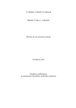 Αλήθειες και μύθοι για την Ελληνική Γλώσσα