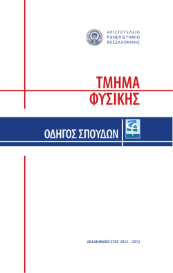 2012-13 - Τμήμα Φυσικής - αριστοτελειο πανεπιστημιο θεσσαλονικης