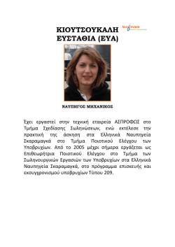 ΚΙΟΥΤΣΟΥΚΑΛΗ ΕΥΣΤΑΘΙΑ (ΕΥΑ)