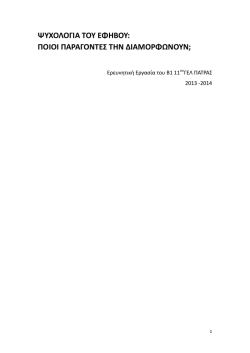 Πώς διαμορφώνεται η προσωπικότητα των εφήβων σήμερα.